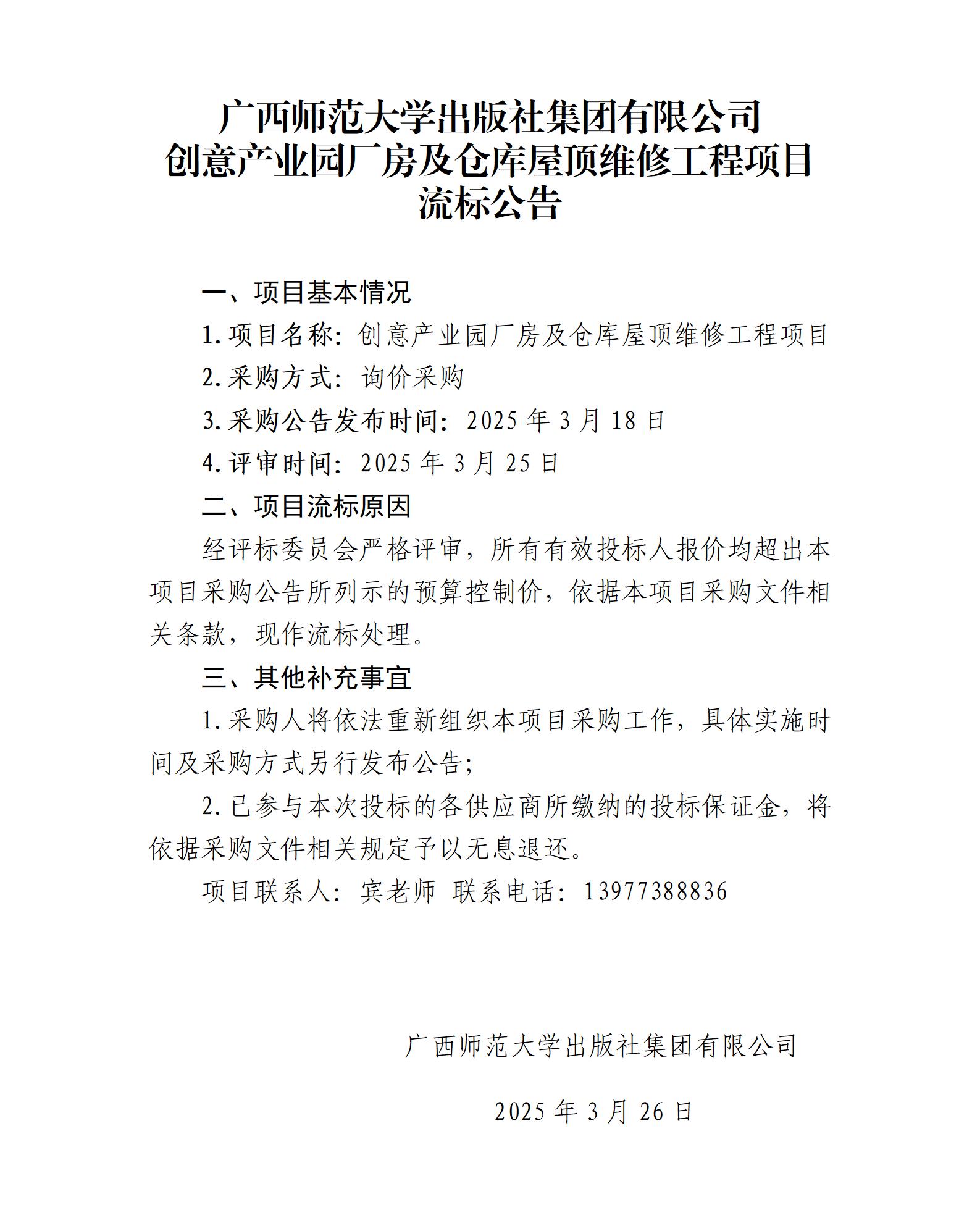 廣西師范大學(xué)出版社集團(tuán)有限公司創(chuàng)意產(chǎn)業(yè)園廠房及倉庫屋頂維修工程項(xiàng)目流標(biāo)公告.jpg