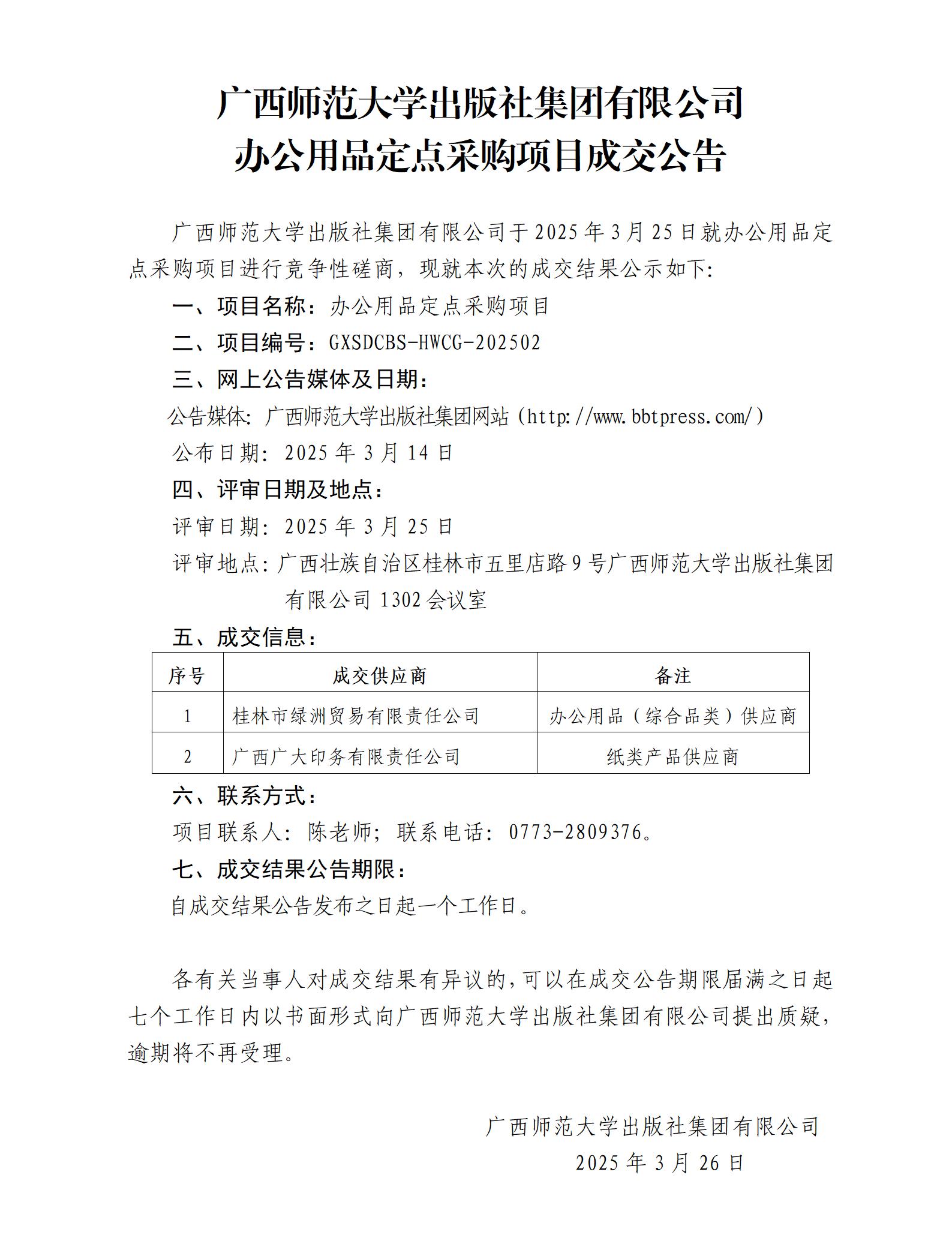 廣西師范大學(xué)出版社集團(tuán)有限公司辦公用品定點(diǎn)采購項目成交公告.jpg