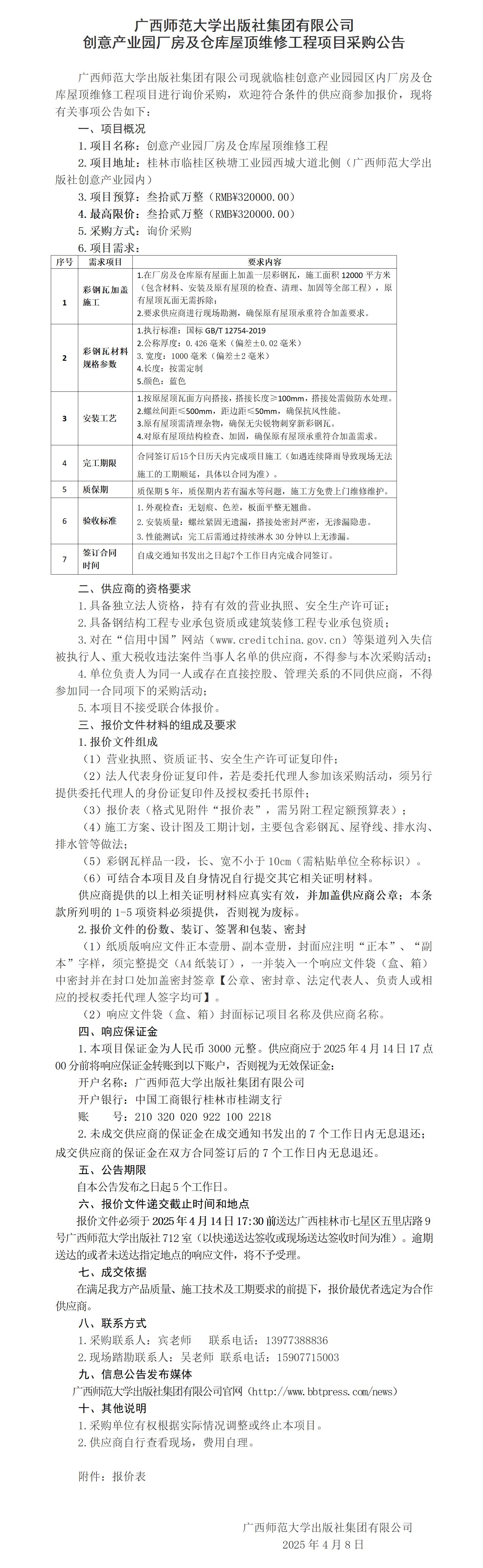 廣西師范大學出版社集團有限公司創(chuàng)意產業(yè)園廠房及倉庫屋頂維修工程項目采購公告.jpg