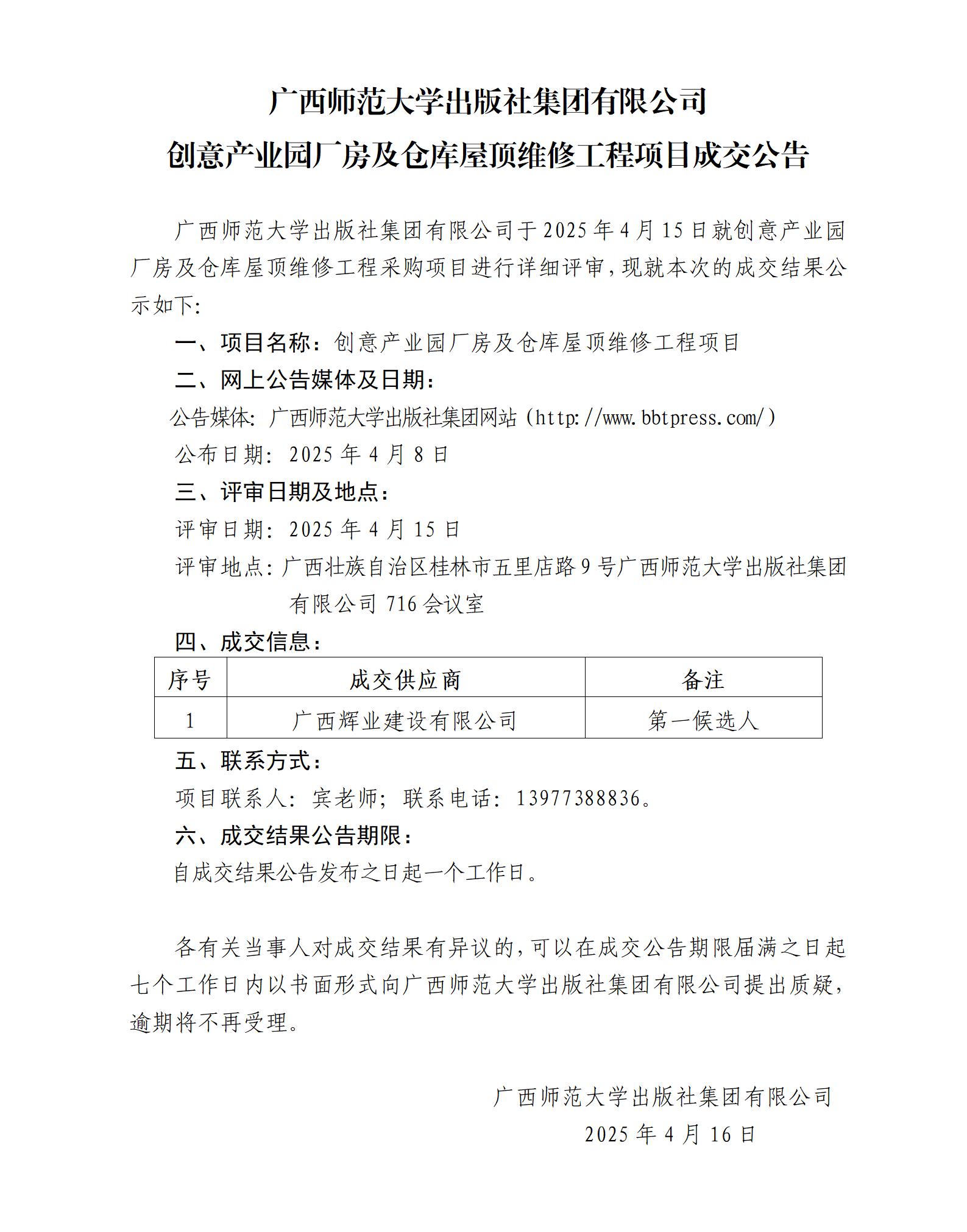 廣西師范大學(xué)出版社集團(tuán)有限公司創(chuàng)意產(chǎn)業(yè)園廠房及倉(cāng)庫(kù)屋頂維修工程項(xiàng)目成交公告.jpg