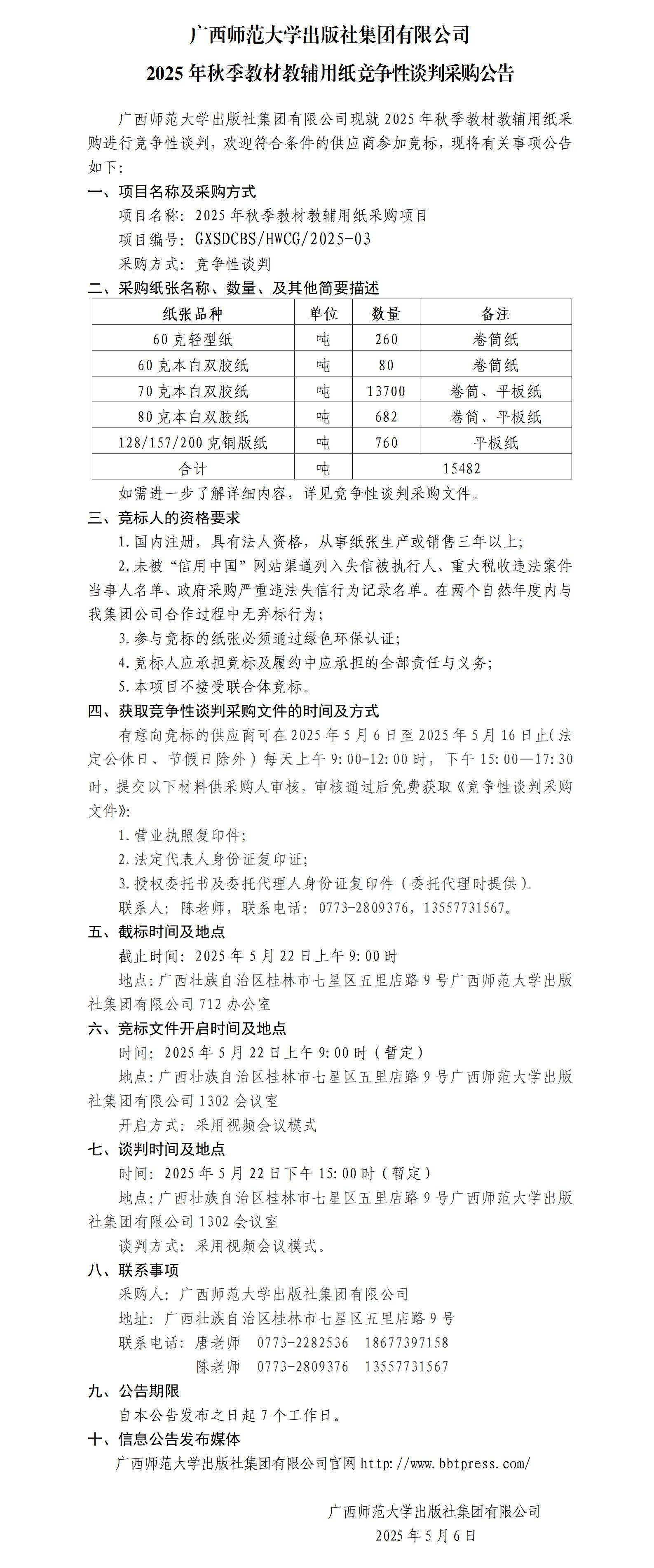 廣西師范大學(xué)出版社集團(tuán)有限公司2025年秋季教材教輔用紙競(jìng)爭(zhēng)性談判采購(gòu)公告.jpg