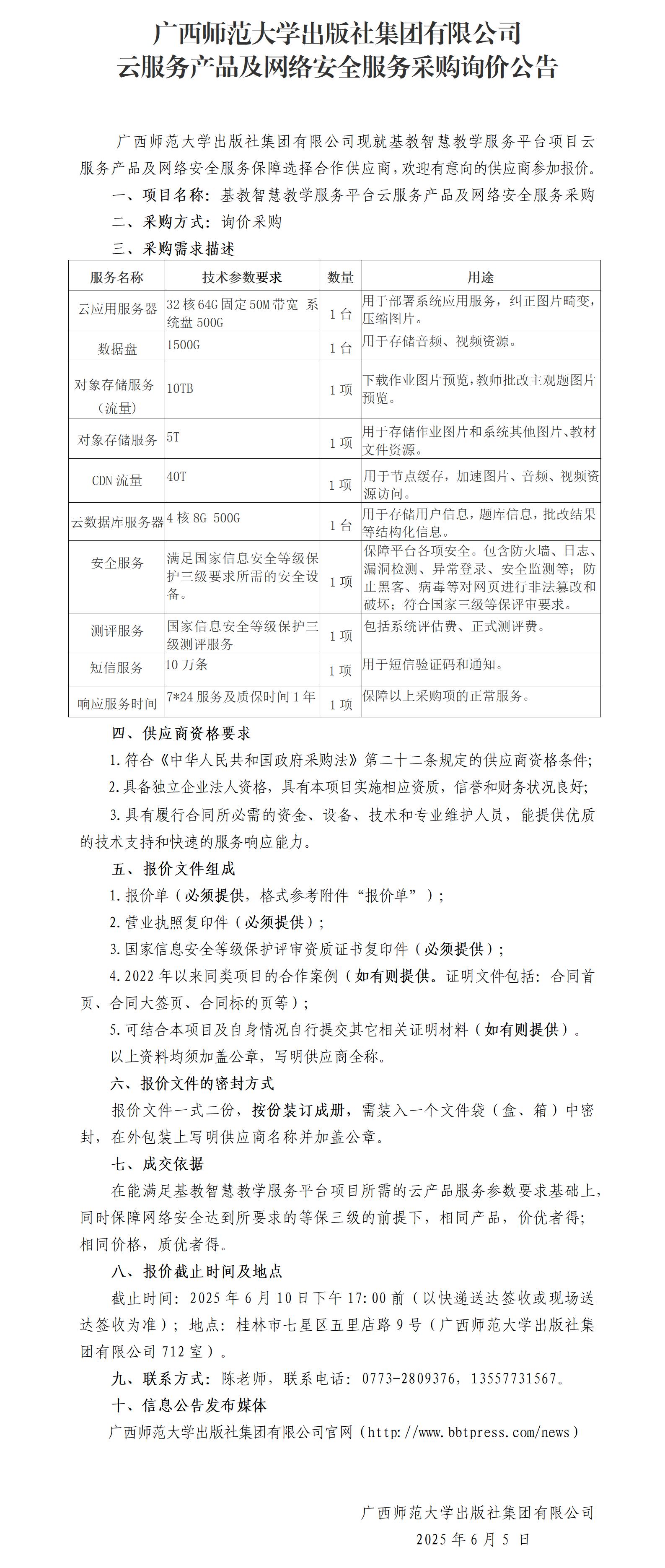 廣西師范大學(xué)出版社集團(tuán)有限公司云產(chǎn)品及安全服務(wù)采購(gòu)詢價(jià)公告.jpg