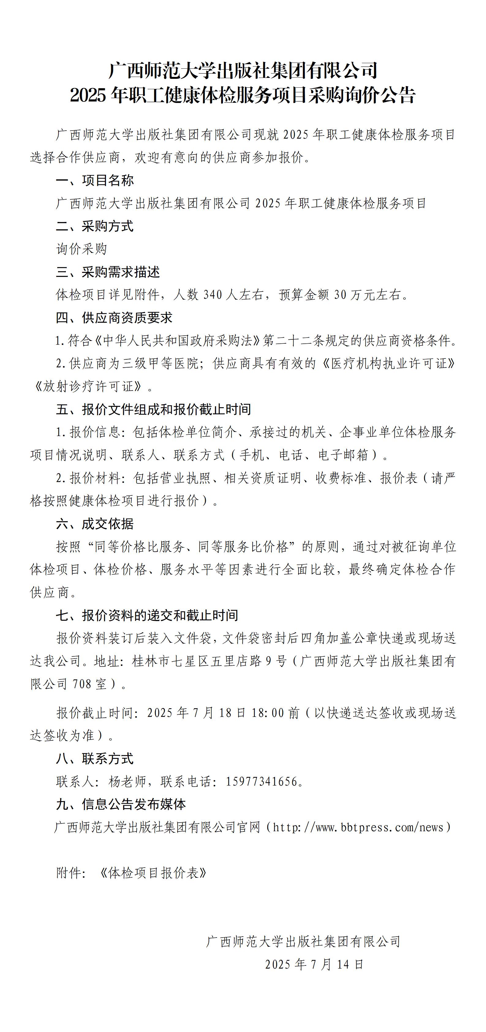 2025年職工健康體檢服務(wù)項目采購詢價公告_01.jpg