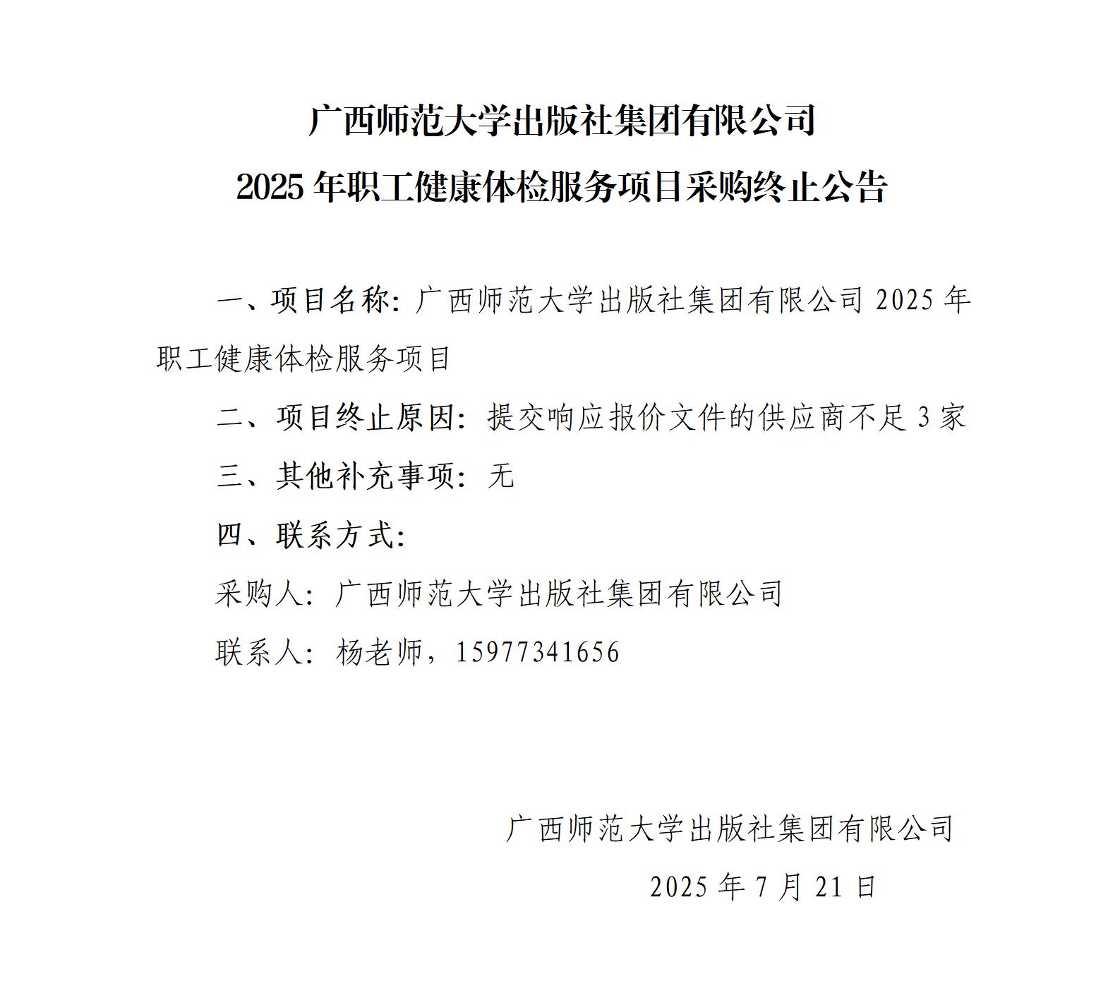 體檢服務(wù)項(xiàng)目采購終止公告_01.jpg