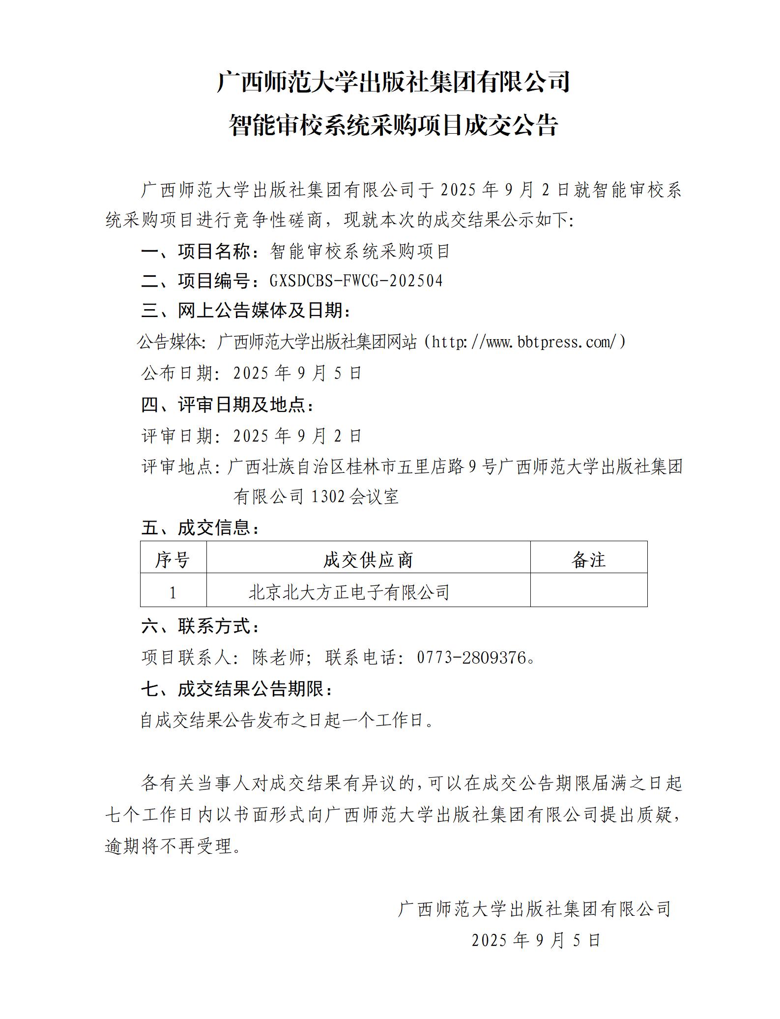 廣西師范大學(xué)出版社集團(tuán)有限公司智能審校系統(tǒng)采購項(xiàng)目成交公告.jpg