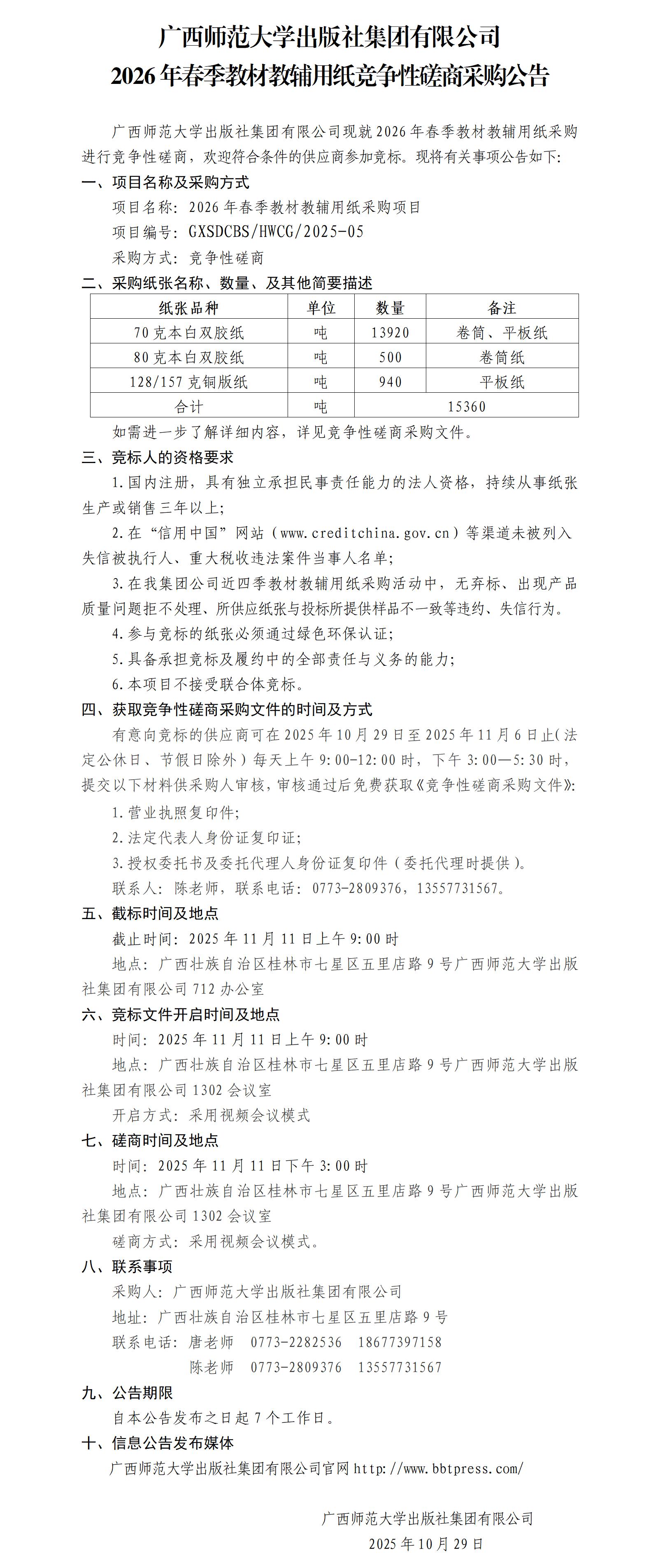 廣西師范大學出版社集團有限公司2026年春季教材教輔用紙競爭性磋商采購公告.jpg