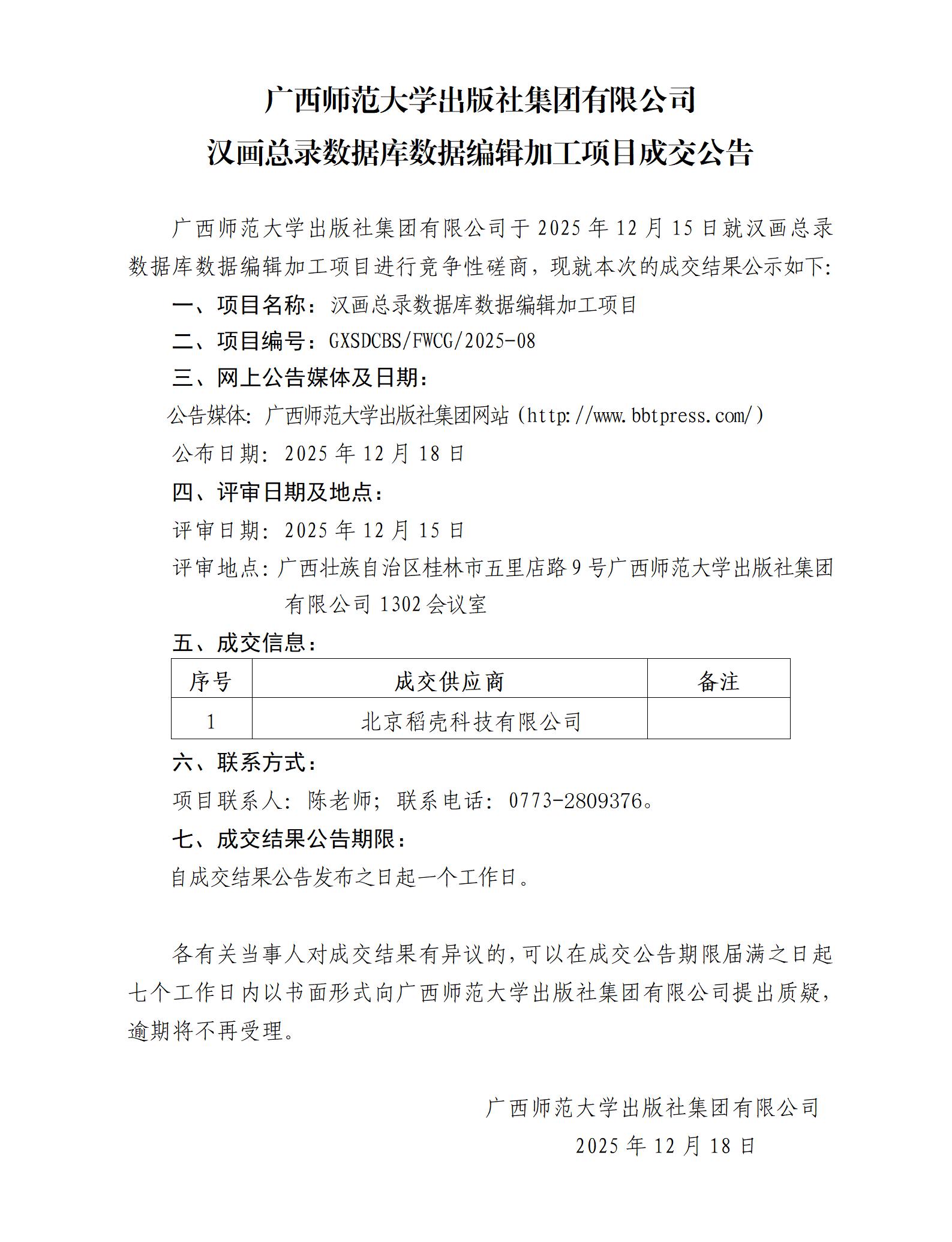 廣西師范大學(xué)出版社集團有限公司漢畫總錄數(shù)據(jù)庫數(shù)據(jù)編輯加工項目成交公告.jpg