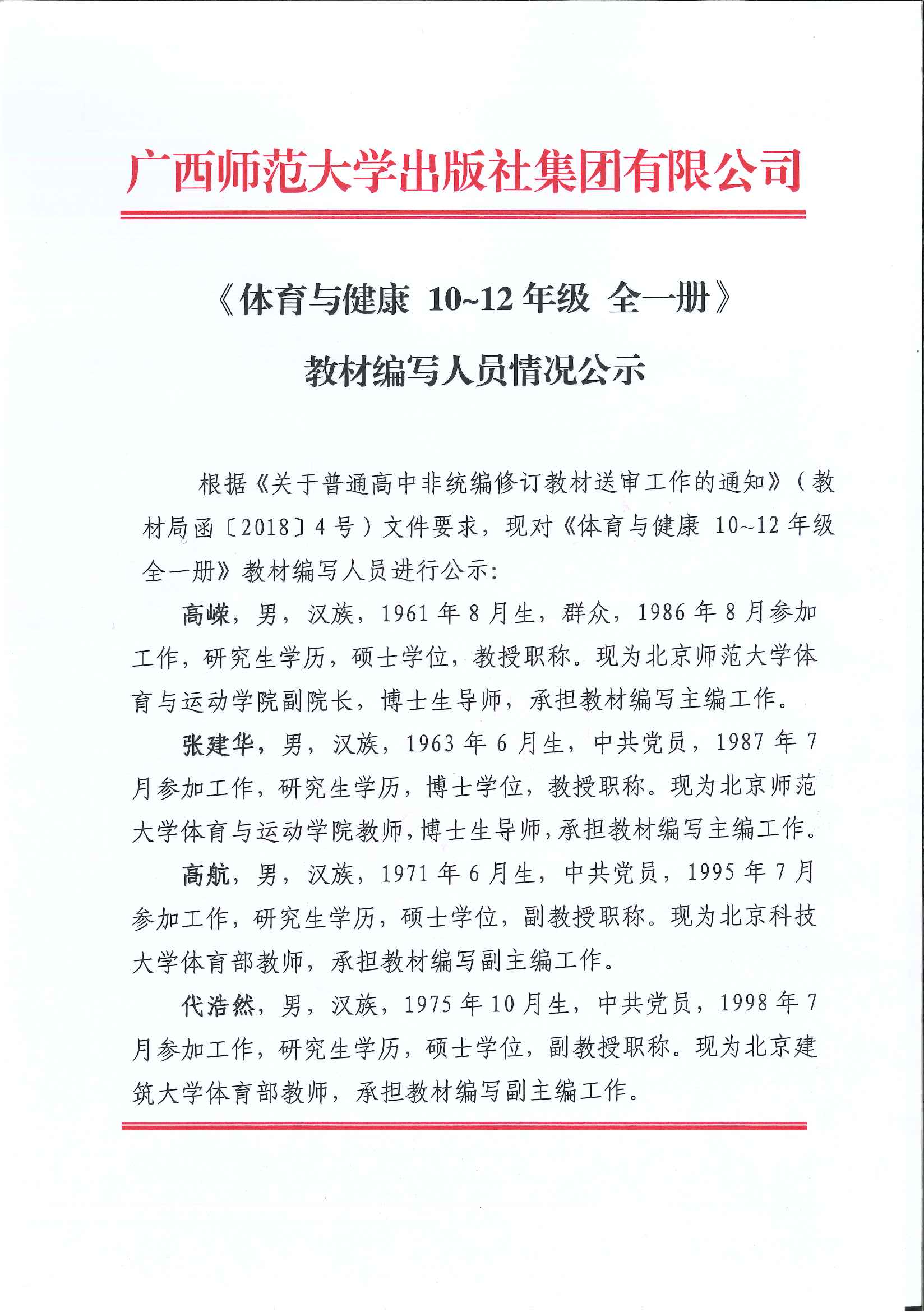 《體育與健康 10~12年級(jí) 全一冊(cè)》編寫人員情況公示 OK2.5_Page_1.jpg