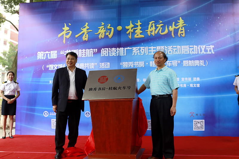 2 桂林航天工業(yè)學(xué)院校長(zhǎng)易忠教授，廣西師范大學(xué)出版社集團(tuán)有限公司黨委書(shū)記、董事長(zhǎng)張藝兵為獨(dú)秀書(shū)房·桂航火車(chē)號(hào)揭牌（劉梓汐 攝）.jpg