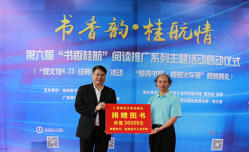 廣西師范大學(xué)出版社向桂林航天工業(yè)學(xué)院捐贈(zèng)圖書(shū)（龔信誠(chéng) 攝）.jpg