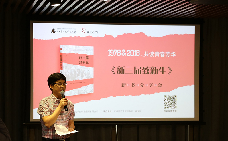 廣西師范大學(xué)出版社集團(tuán)有限公司總裁助理施東毅分享《新三屆致新生》出版初衷（龔信誠(chéng) 攝）.jpg