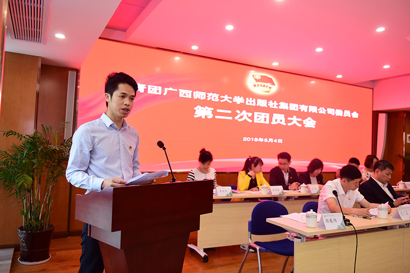 第一屆團委書記郭展煒同志向大會作了題為%22勇擔新時代重任 共書集團新篇章%22的工作報告.JPG