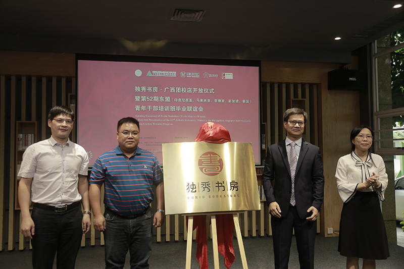 中國（廣西）國際青年交流學(xué)院院長陳志杰、副院長李珊，廣西師范大學(xué)出版社集團有限公司副總編黃毓、副總裁施東毅共同為書房揭牌（蘭謙 攝）.jpg