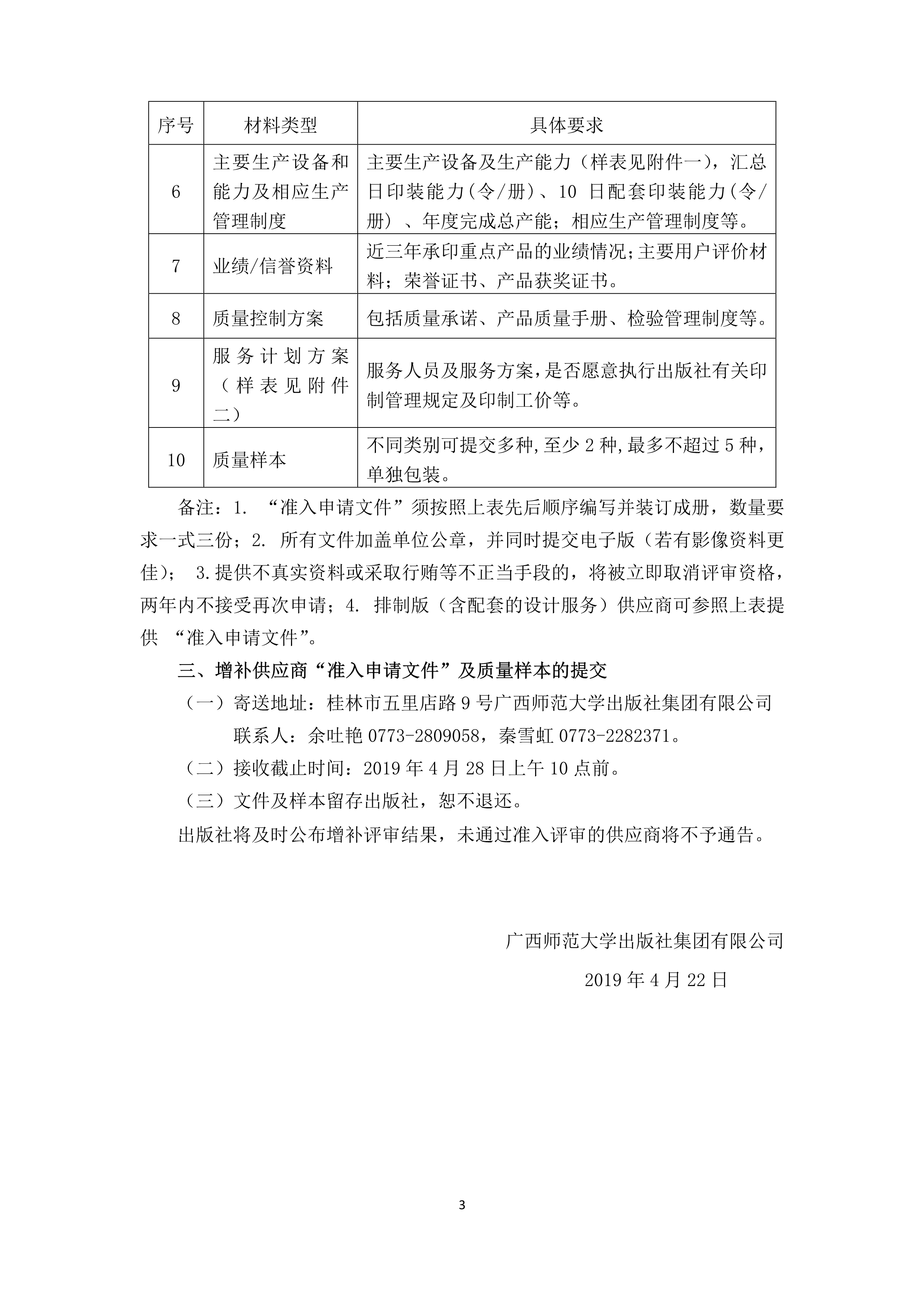 042316173298_0廣西師范大學(xué)出版社印制服務(wù)供商增補(bǔ)公告_3.jpg