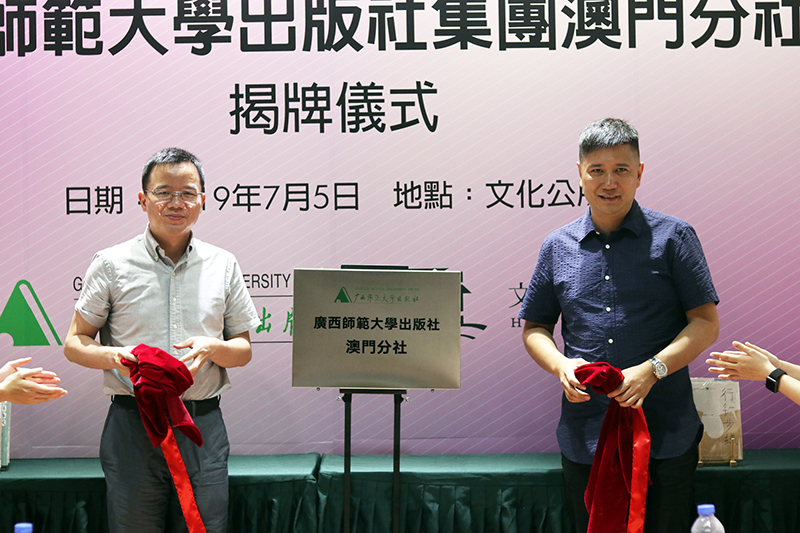 廣西師范大學(xué)出版社集團總編輯湯文輝與澳門文化公所董事長胡達忠為澳門分社揭牌.jpg