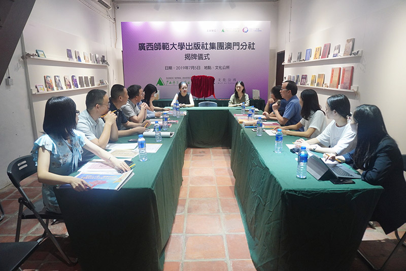 廣西師范大學(xué)出版社集團澳門分社揭牌儀式暨澳門出版交流會在澳門舉行.jpg