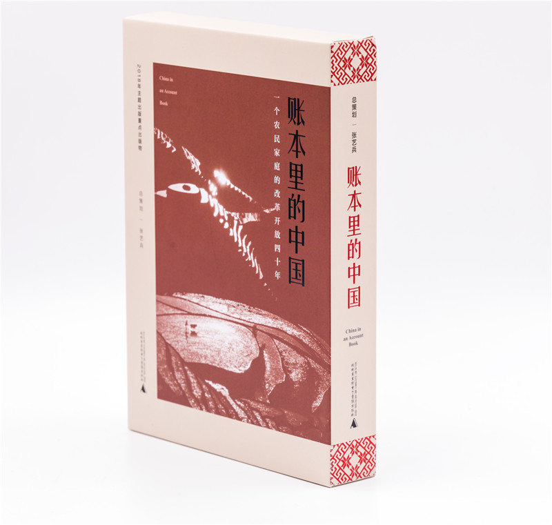 《賬本里的中國：一個(gè)農(nóng)民的家庭改革放40年》 (2).jpg