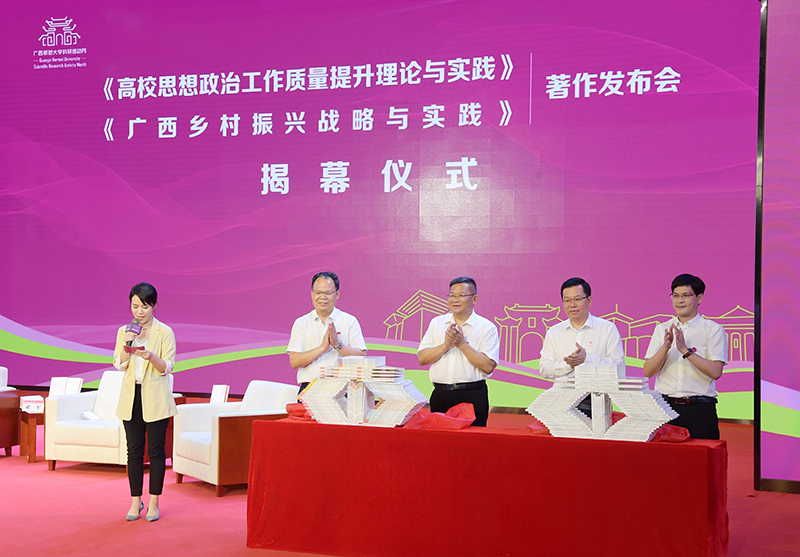 4鄧軍書記、賀祖斌校長以及廣西師范大學(xué)出版社黨委書記、董事長黃軒莊、副總裁施冬毅為兩套著作的揭幕（王董 攝）.jpg
